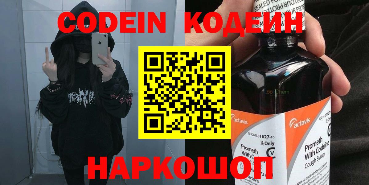 Codein напиток Lean (лин) Альметьевск